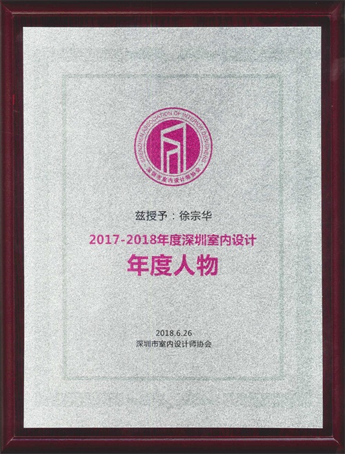 2017-2018年度設計人物—徐宗華